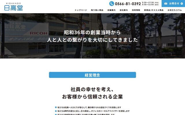 株式会社日高堂