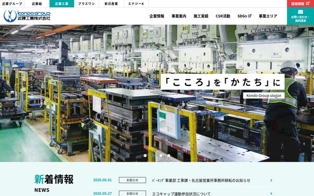 近藤工業株式会社の公式サイト