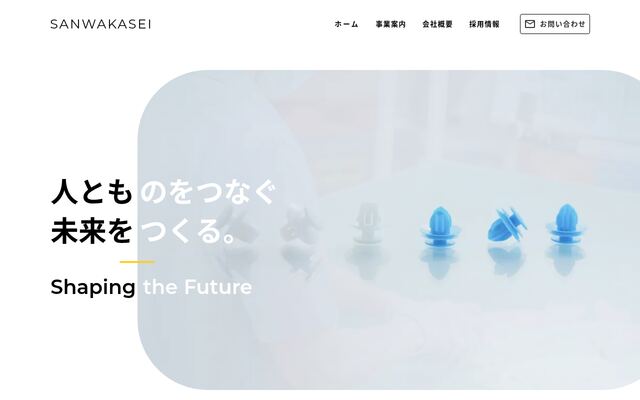 株式会社三和化成の公式サイト