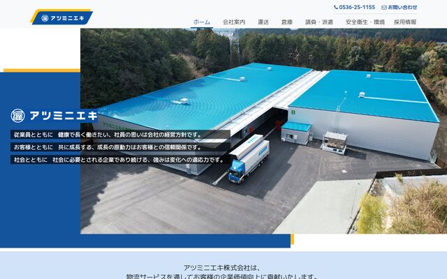 アツミニエキ株式会社の公式サイト