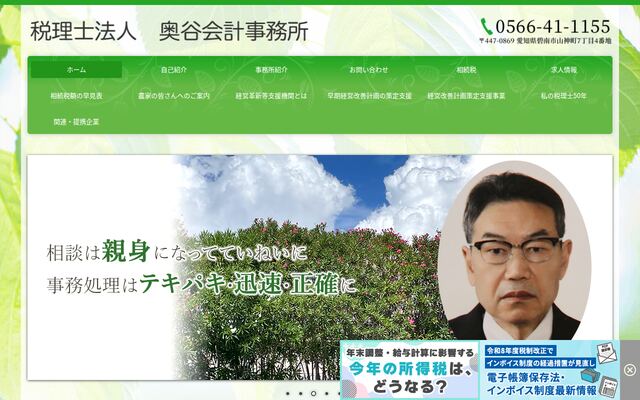 税理士法人奥谷会計事務所の公式サイト