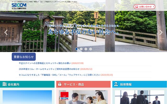 セコム三重株式会社の公式サイト