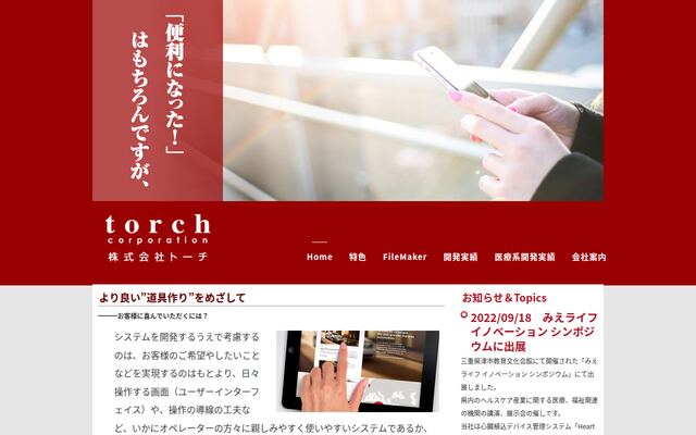 株式会社トーチの公式サイト