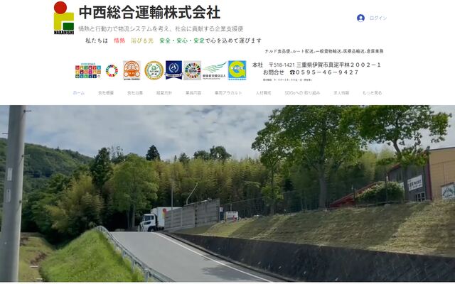 中西総合運輸株式会社の公式サイト