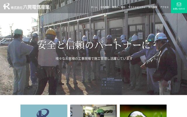 株式会社六晃電気産業の公式サイト