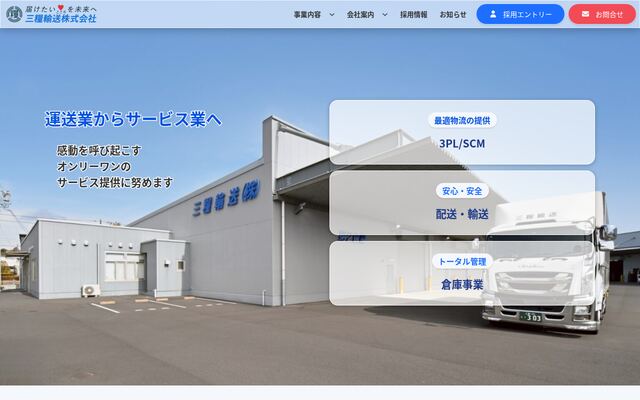 三糧輸送株式会社の公式サイト