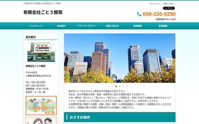 有限会社ごとう開発の公式サイト