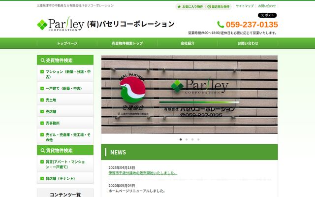 有限会社パセリコーポレーションの公式サイト