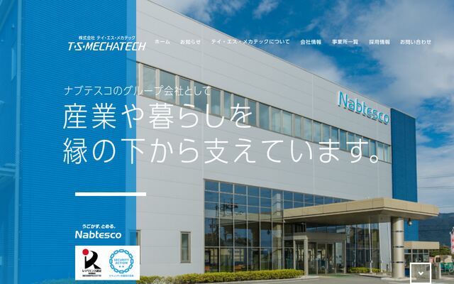 株式会社テイ・エス・メカテックの公式サイト