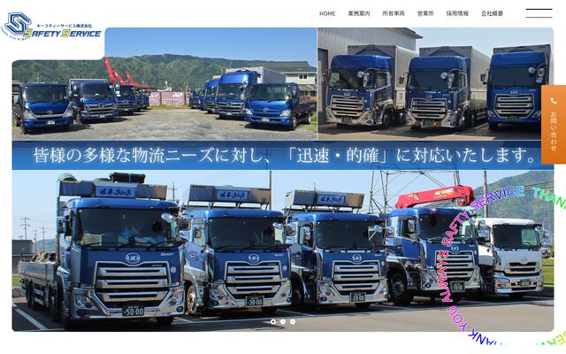 セーフティーサービス株式会社の公式サイト