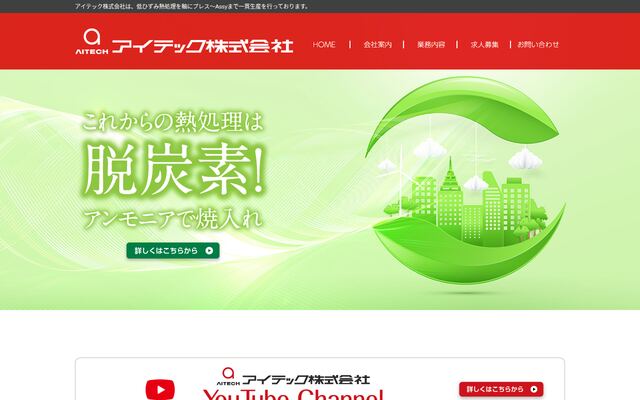 アイテック株式会社の公式サイト
