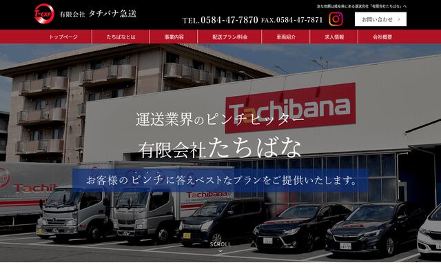 有限会社たちばなの公式サイト