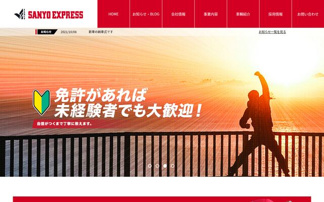 三洋運輸有限会社の公式サイト