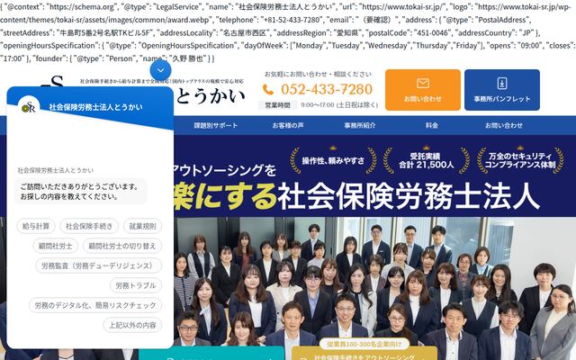 社会保険労務士法人とうかい