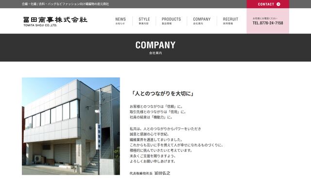 冨田商事株式会社の公式サイト