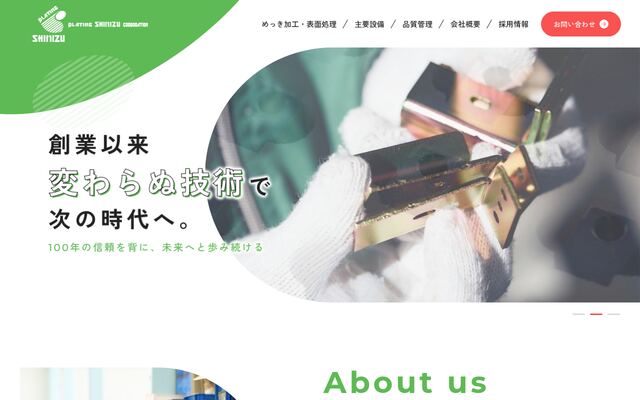 プレーティングシミズ株式会社の公式サイト