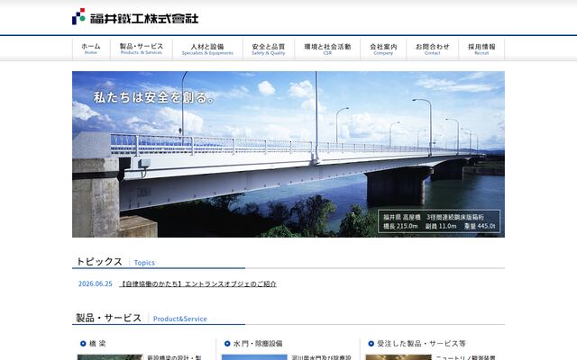 福井鐵工株式会社の公式サイト