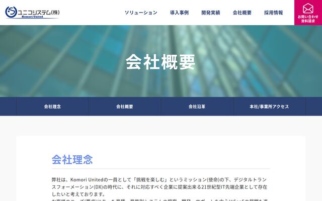 ユニコシステム株式会社の公式サイト