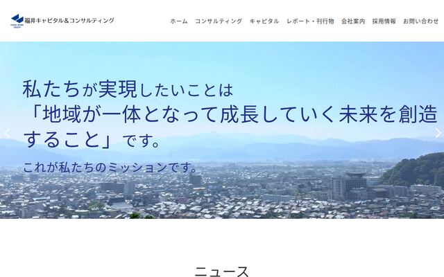 株式会社福井キャピタル＆コンサルティングの公式サイト