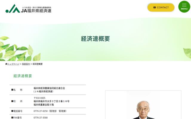 福井県経済農業協同組合連合会の公式サイト