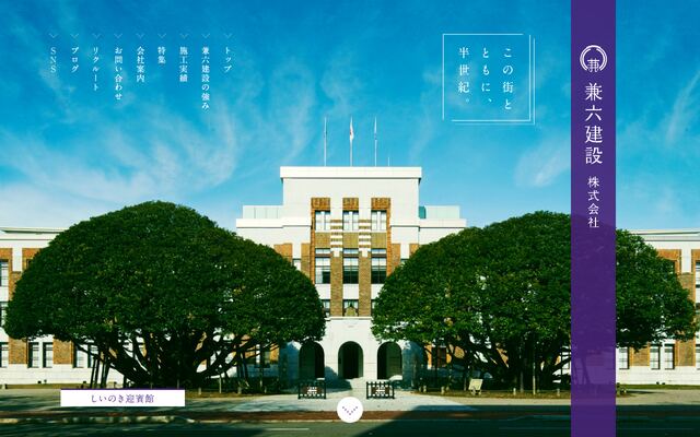兼六建設株式会社の公式サイト