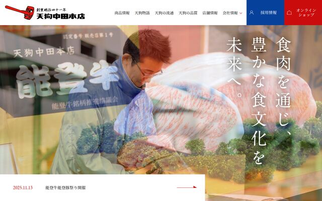 株式会社天狗中田本店の公式サイト