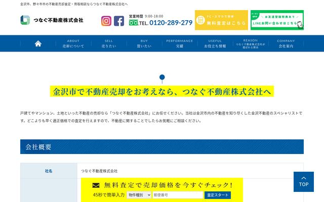 つなぐ不動産株式会社の公式サイト