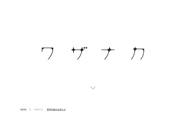 合同会社ワザナカの公式サイト