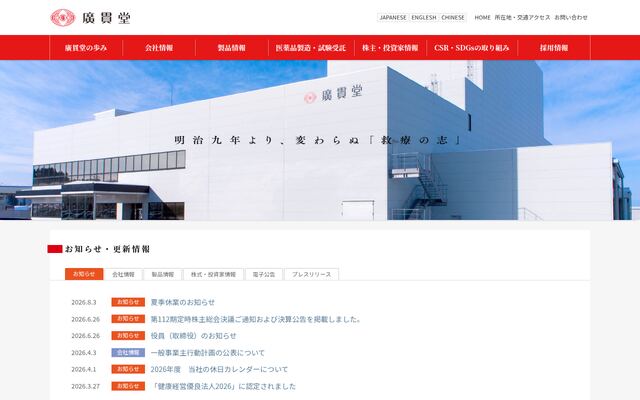 株式会社廣貫堂の公式サイト