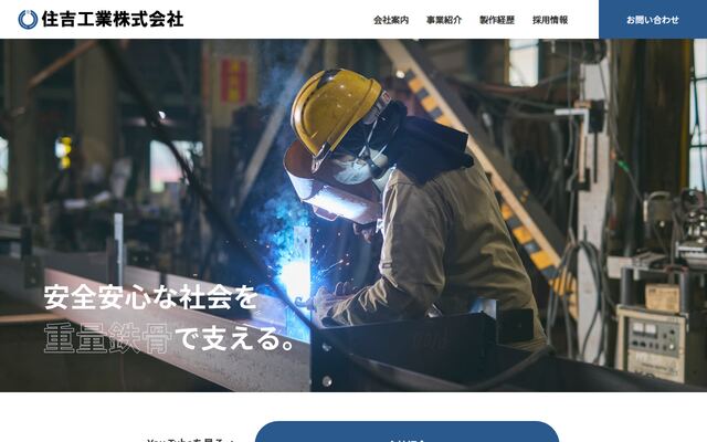 住吉工業株式会社の公式サイト