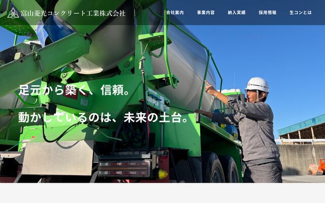富山菱光コンクリート工業株式会社の公式サイト