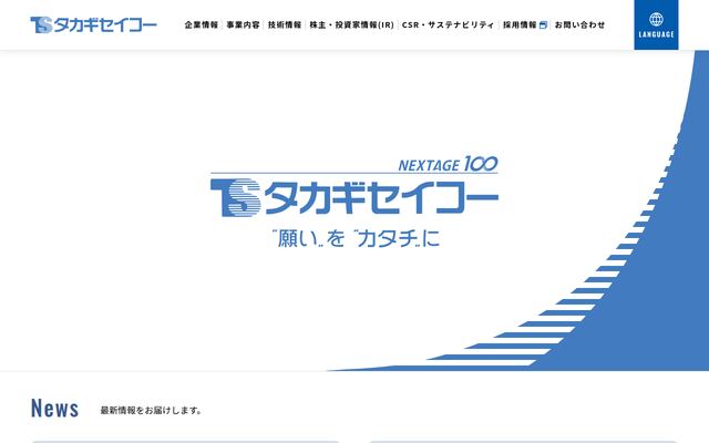 株式会社タカギセイコーの公式サイト