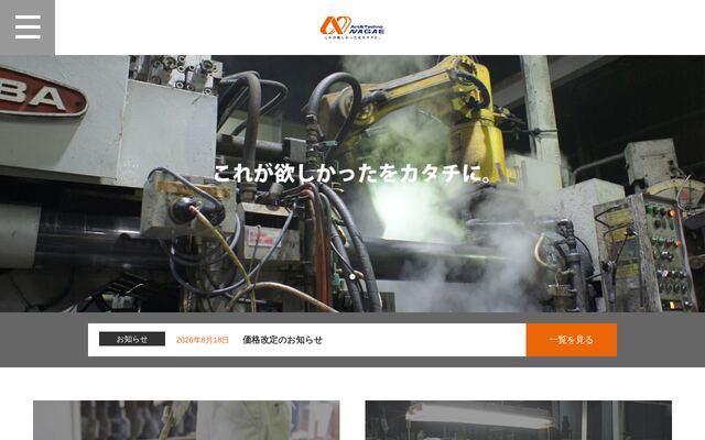 株式会社ナガエの公式サイト
