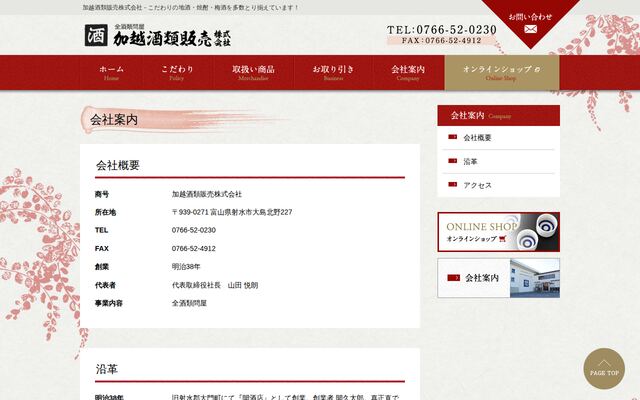 加越酒類販売株式会社の公式サイト