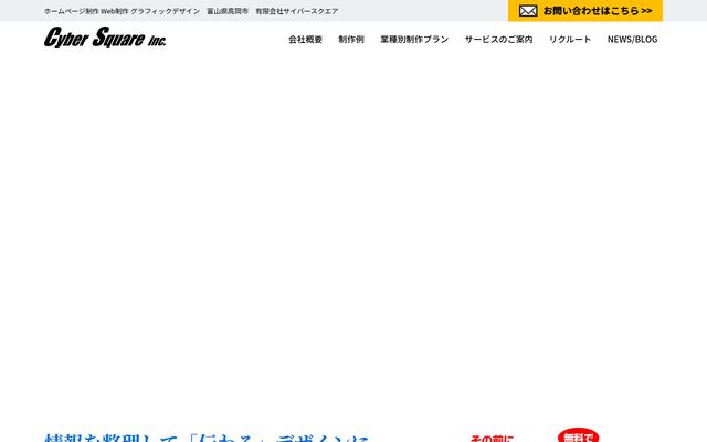 有限会社サイバースクエアの公式サイト
