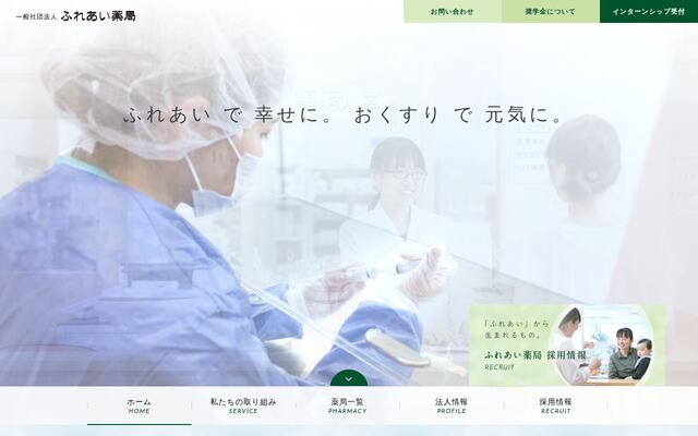 一般社団法人ふれあい薬局