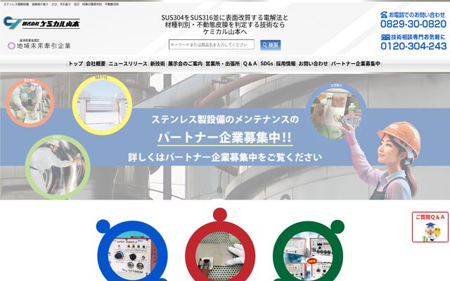 株式会社ケミカル山本の公式サイト
