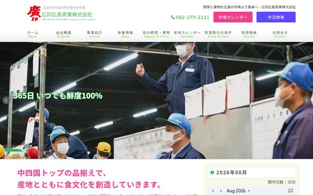 広印広島青果株式会社の公式サイト