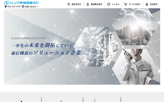 シンワ無線機販売株式会社の公式サイト