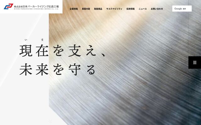 株式会社日本パーカーライジング広島工場の公式サイト