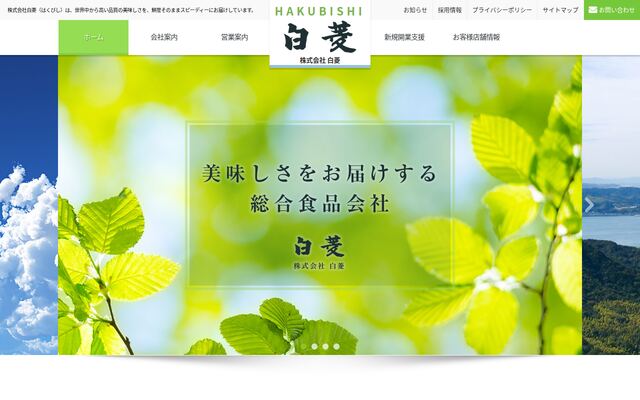 株式会社白菱の公式サイト