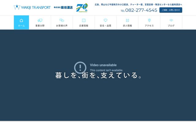 株式会社脇地運送の公式サイト