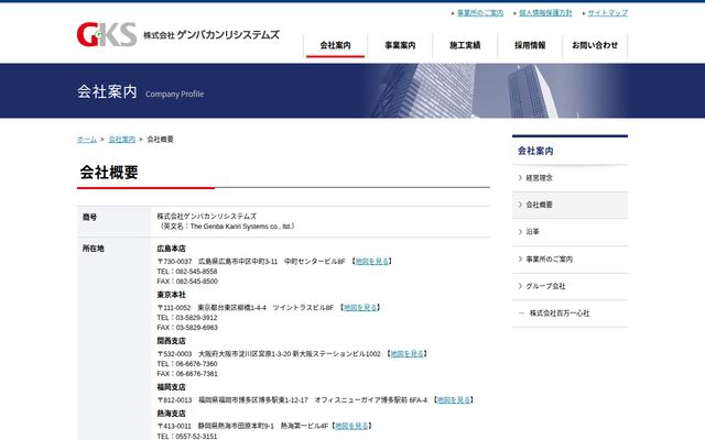 株式会社ゲンバカンリシステムズ