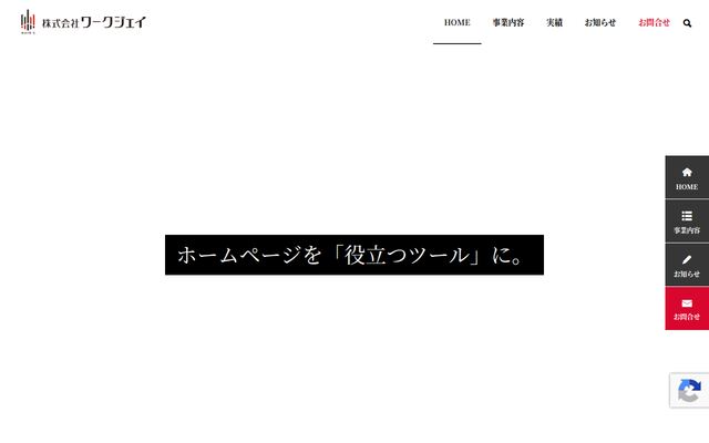 株式会社ワークジェイの公式サイト