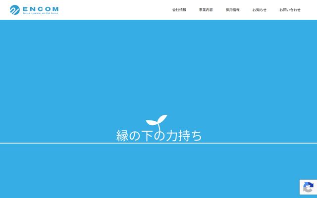 株式会社ＥＮＣＯＭの公式サイト