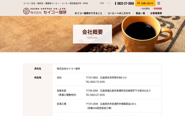 株式会社セイコー珈琲の公式サイト