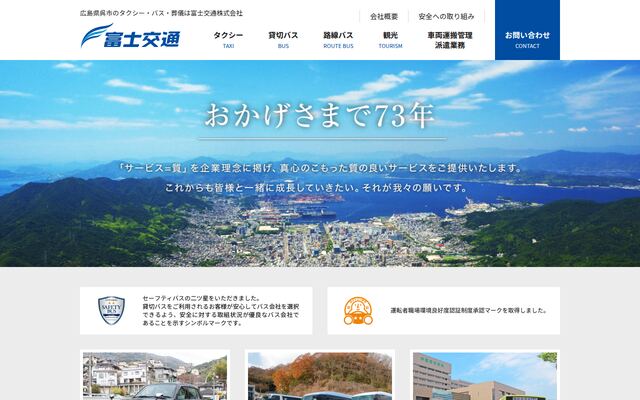 富士交通株式会社の公式サイト