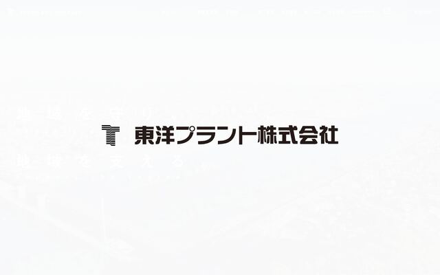 東洋プラント株式会社の公式サイト