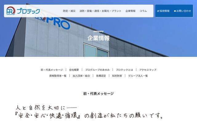 株式会社プロテック