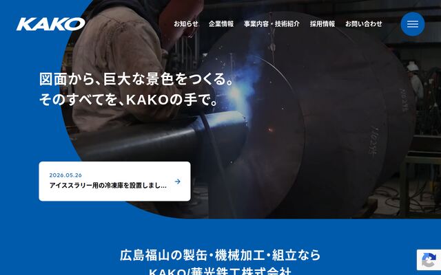 華光鉄工株式会社の公式サイト